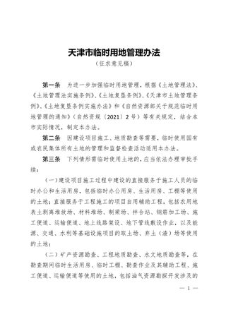 《天津市临时用地管理办法》(征求意见稿)