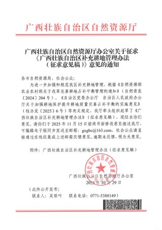《广西壮族自治区补充耕地管理办法》(征求意见稿)
