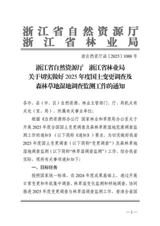 浙江省自然资源厅《关于切实做好2025年度国土变更调查及森林草地湿地调查监测工作的通知》浙自然资厅函〔2025〕1088号