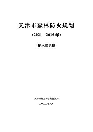 天津市森林防火规划(2021—2025年)