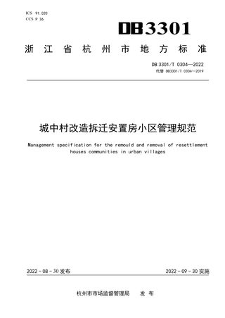 浙江省杭州市《城中村改造拆迁安置房小区管理规范》DB3301/T 0304-2022