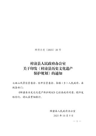 梓潼县历史文化遗产保护规划(2024-2035 年)