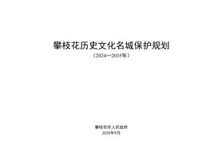 攀枝花历史文化名城保护规划(2024-2035年)