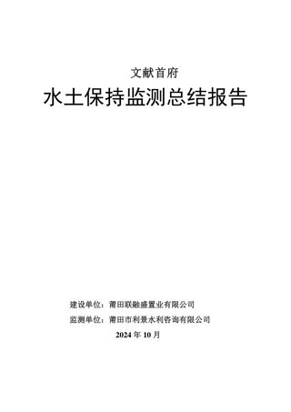 文献首府水土保持监测总结报告