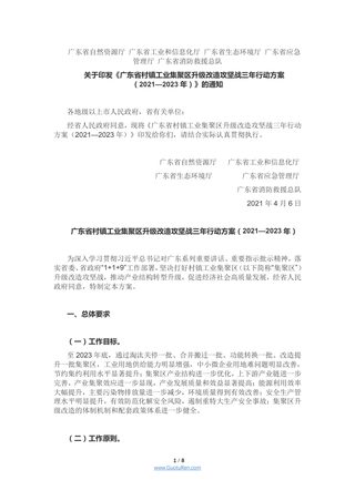 广东省村镇工业集聚区升级改造攻坚战三年行动方案(2021—2023年)