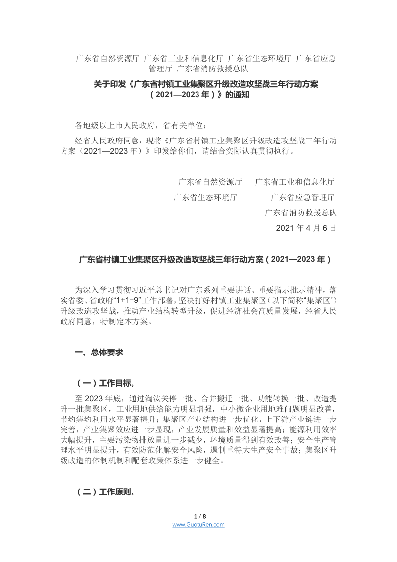 广东省村镇工业集聚区升级改造攻坚战三年行动方案(2021—2023年)