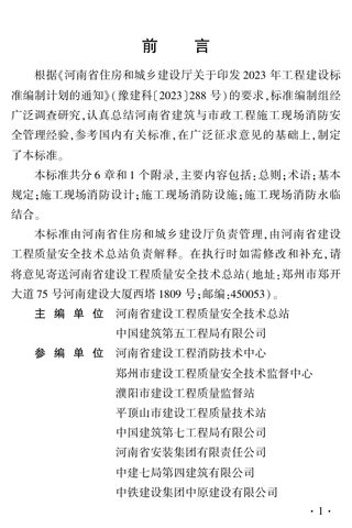 河南省《建筑与市政工程施工现场消防安全技术标准》DBJ41/T 335-2025