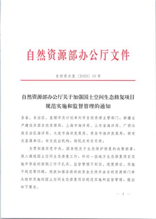 自然资源部办公厅《关于加强国土空间生态修复项目规范实施和监督管理的通知》自然资办发〔2023〕10号