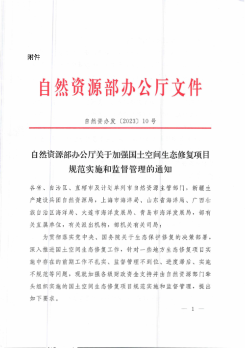 自然资源部办公厅《关于加强国土空间生态修复项目规范实施和监督管理的通知》自然资办发〔2023〕10号