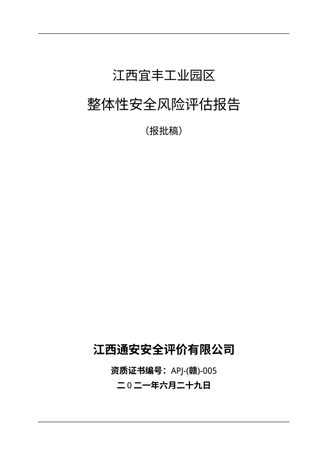 江西宜丰工业园风险评估报批稿
