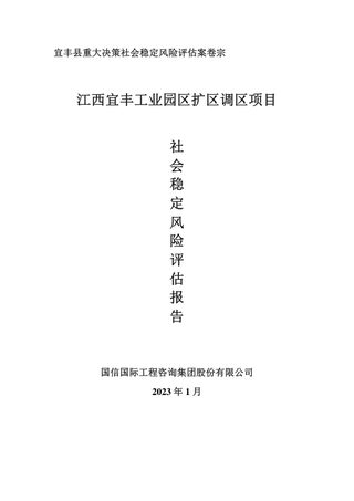 宜丰工业园区扩区调区社会稳定风险评估报告