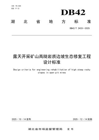 湖北省《露天开采矿山高陡岩质边坡生态修复工程设计标准》DB42/T 2433-2025