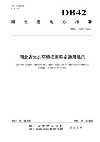 湖北省《生态环境损害鉴定通用规范》DB42/T 1905-2022