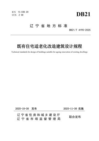 辽宁省《既有住宅适老化改造建筑设计规程》DB21/T 4190-2025