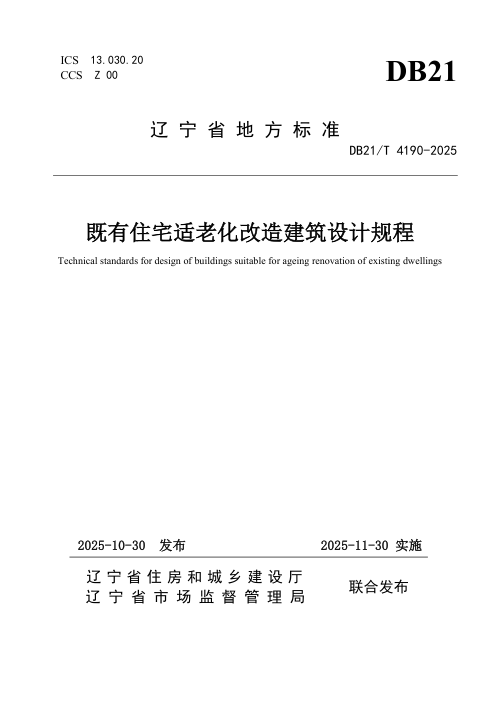 辽宁省《既有住宅适老化改造建筑设计规程》DB21/T 4190-2025