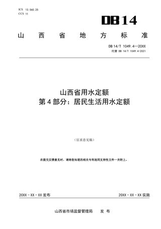 山西省《用水定额 第4部分：居民生活》（征求意见稿）