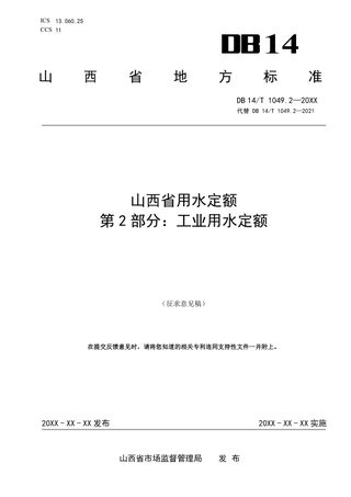 山西省《用水定额 第2部分：工业》（征求意见稿）