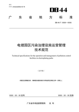 广东省《电镀园区污染治理设施运营管理技术规范》（送审稿）