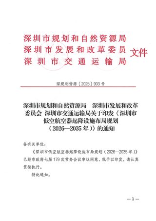 深圳市低空航空器起降设施布局规划（2026—2035年）