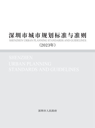 深圳市城市规划标准与准则（修订汇总版）