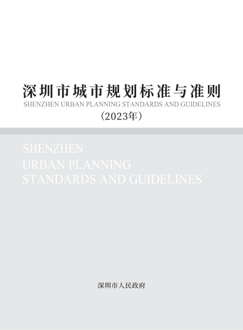 深圳市城市规划标准与准则(修订汇总版)