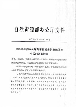 自然资源部办公厅《关于批而未供土地处置有关问题的通知》自然资办发〔2018〕49号