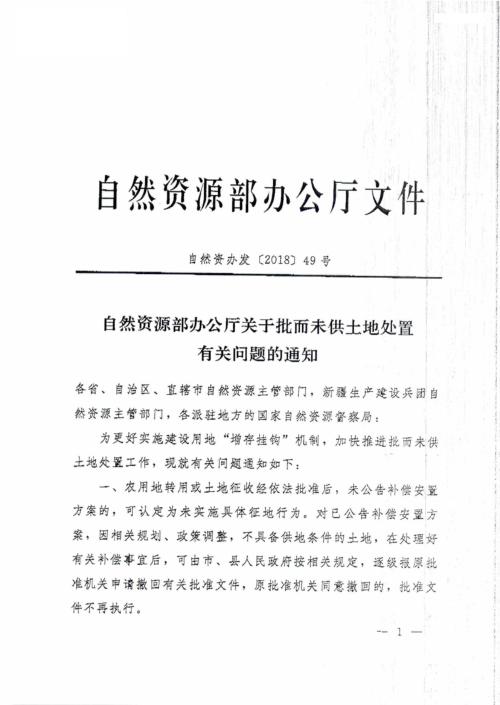 自然资源部办公厅《关于批而未供土地处置有关问题的通知》自然资办发〔2018〕49号
