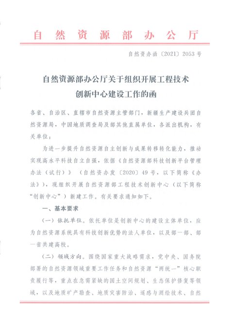 自然资源部办公厅《关于组织开展工程技术创新中心建设工作的函》自然资办函〔2021〕2053号