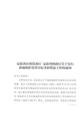 安徽省自然资源厅 安徽省财政厅《关于实行耕地保护责任目标考核奖惩工作的通知》