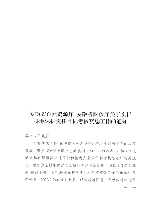 安徽省自然资源厅 安徽省财政厅《关于实行耕地保护责任目标考核奖惩工作的通知》