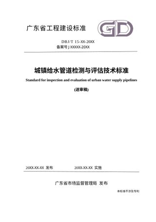 广东省《城镇给水管道检测与评估技术标准》(送审稿)