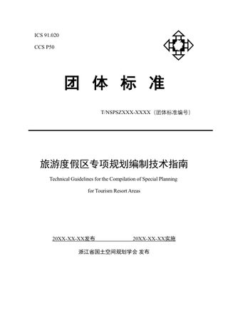 《旅游度假区专项规划编制技术指南》（征求意见稿）