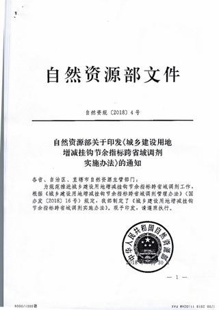 自然资源部《城乡建设用地增减挂钩节余指标跨省域调剂实施办法》自然资规〔2018〕4号