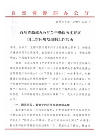 自然资源部办公厅《关于勤俭务实开展国土空间规划编制工作的函》自然资办函〔2019〕1736号