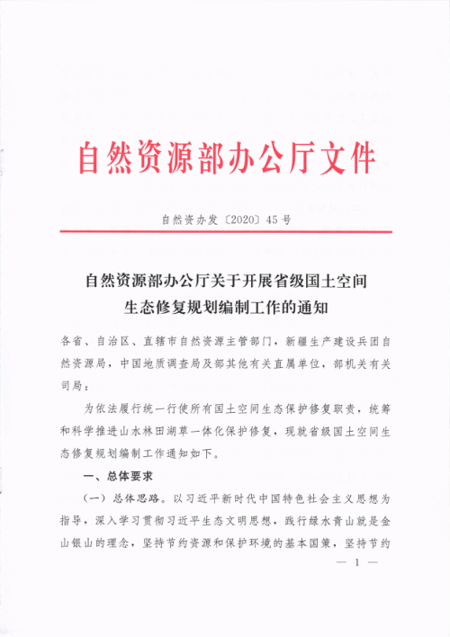 自然资源部办公厅《关于开展省级国土空间生态修复规划编制工作的通知》自然资办发〔2020〕45号