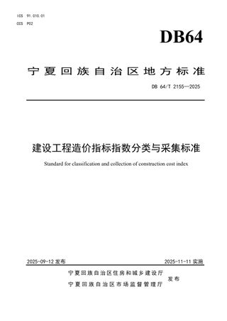 宁夏回族自治区《建设工程造价指标指数分类与采集标准》DB64/T 2155-2025