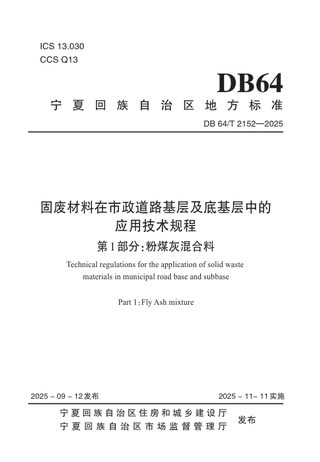 宁夏回族自治区《固废材料在市政道路基层及底基层中的应用技术规程 第1部分：粉煤灰混合料》DB64/T 2152-2025