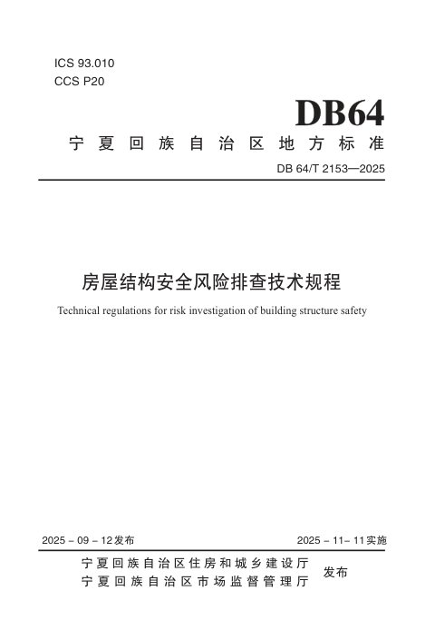 宁夏回族自治区《房屋结构安全风险排查技术规程》DB64/T 2153-2025