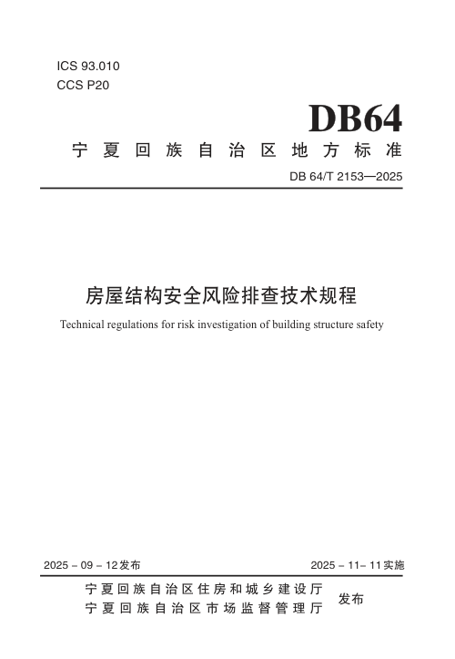 宁夏回族自治区《房屋结构安全风险排查技术规程》DB64/T 2153-2025