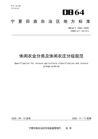 宁夏回族自治区《休闲农业分类及休闲农庄分级规范》DB64/T 1265-2025