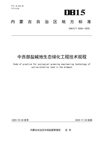 内蒙古自治区《中西部盐碱地生态绿化工程技术规程》DB15/T 4206-2025