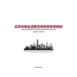 北京市商业消费空间布局专项规划（2022-2035）
