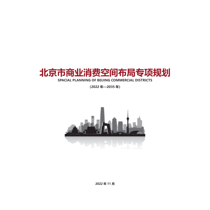 北京市商业消费空间布局专项规划(2022-2035)