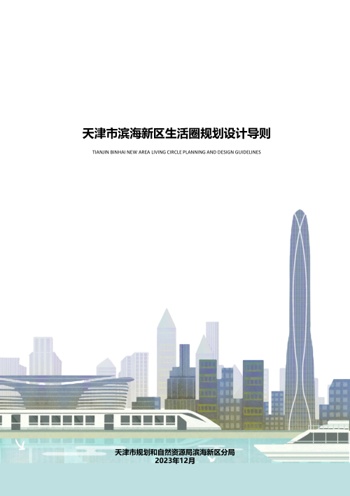 天津市滨海新区生活圈规划设计导则