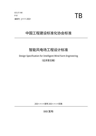 《智能风电场工程设计标准》（征求意见稿）