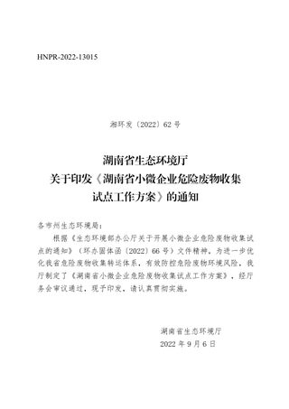湖南省小微企业危险废物收集试点工作方案