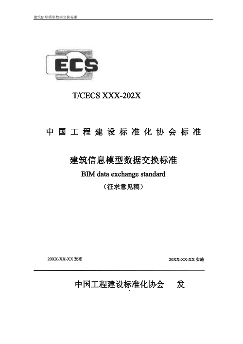 《建筑信息模型数据交换标准》(征求意见稿)