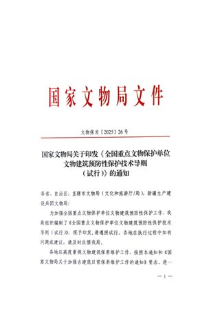 全国重点文物保护单位文物建筑预防性保护技术导则(试行)