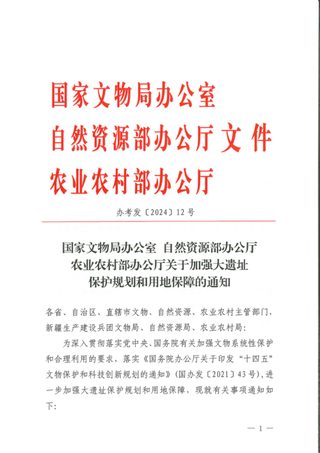 国家文物局办公室《关于加强大遗址保护规划和用地保障的通知》办考发〔2024〕12号