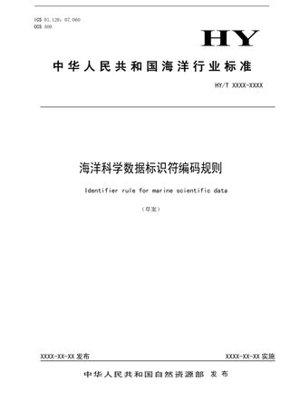 《海洋科学数据标识编码规则》（征求意见稿）